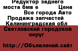 Редуктор заднего моста бмв е34, 2.0 › Цена ­ 3 500 - Все города Авто » Продажа запчастей   . Калининградская обл.,Светловский городской округ 